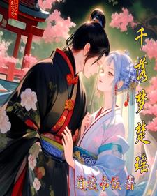女主叫千落尘的小说