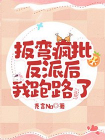 扳弯了是什么意思