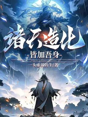 造化诸天万界小说